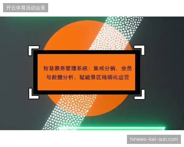 体育票务服务已从纯粹的销售渠道分发演变为精细化的会员价值挖掘
